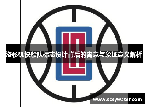 洛杉矶快船队标志设计背后的寓意与象征意义解析