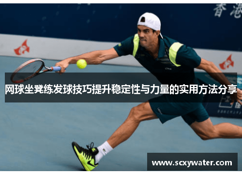 网球坐凳练发球技巧提升稳定性与力量的实用方法分享